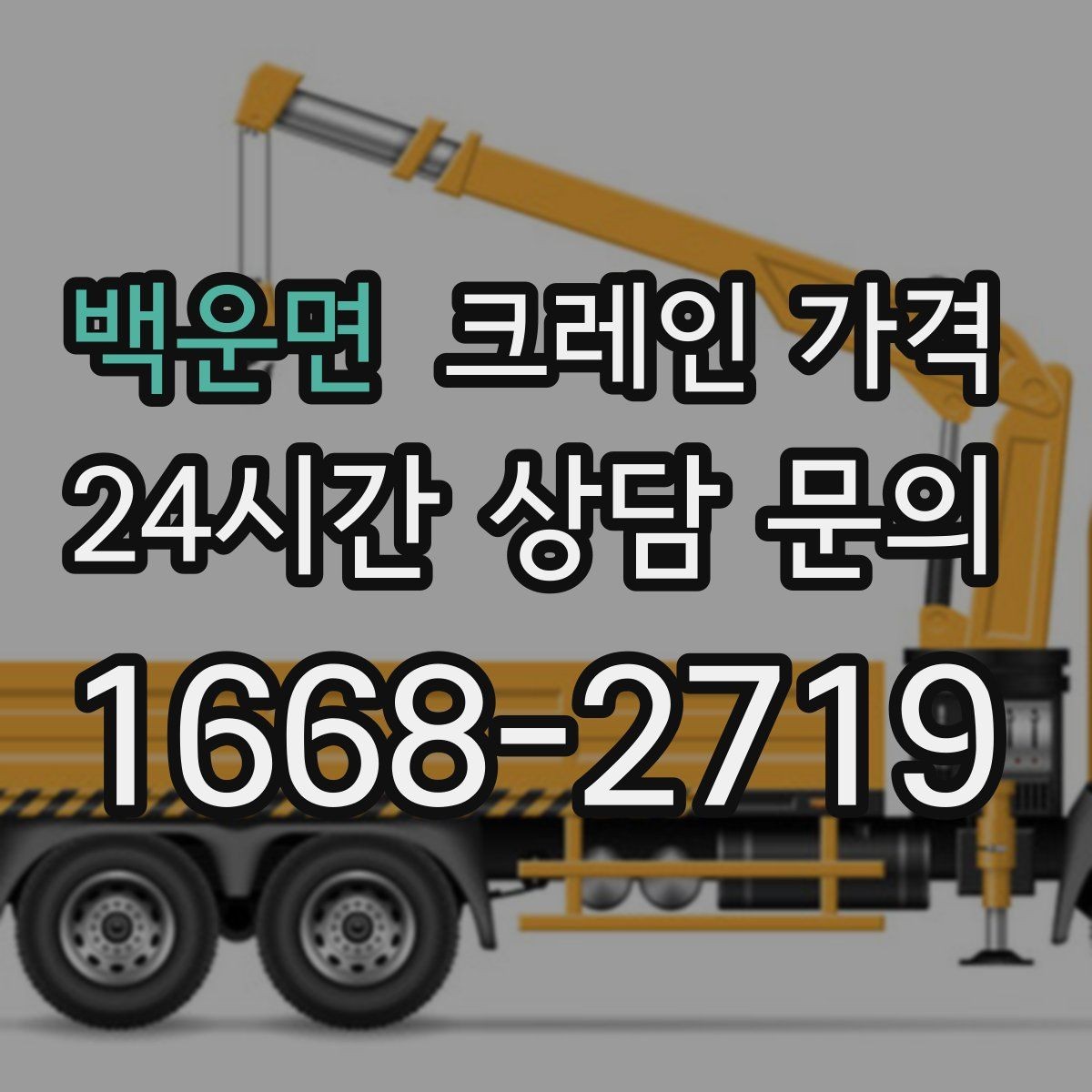 백운면 크레인 가격 결정에 영향을 주는 날씨와 현장 변수