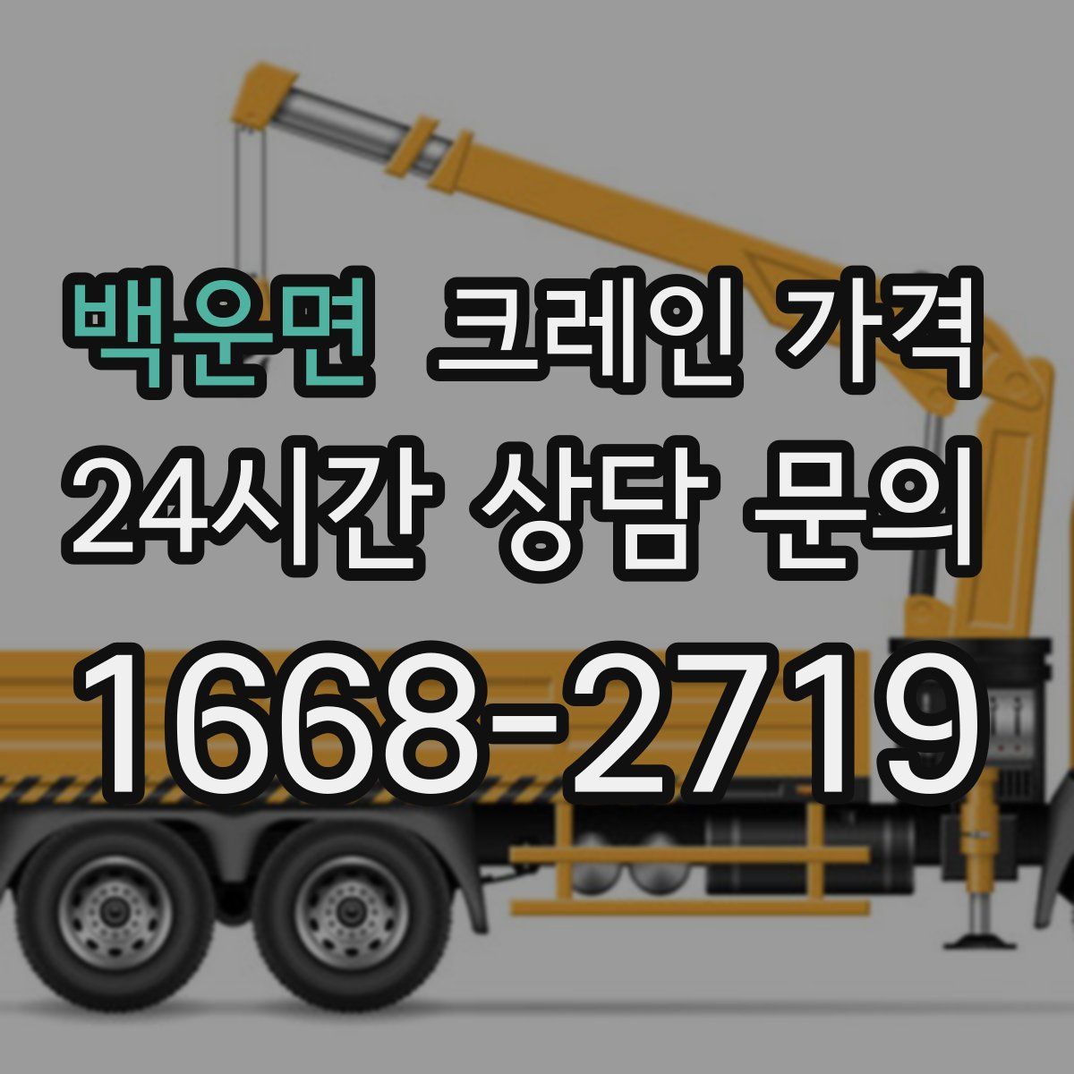 백운면 크레인 가격