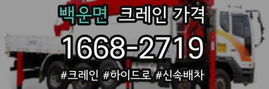 백운면 크레인 가격