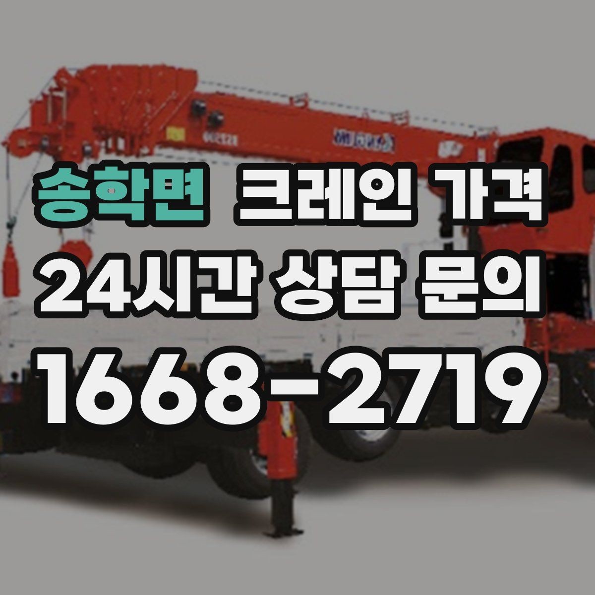 송학면 크레인 가격 비교 전에 알아야 할 업체 대응 차이