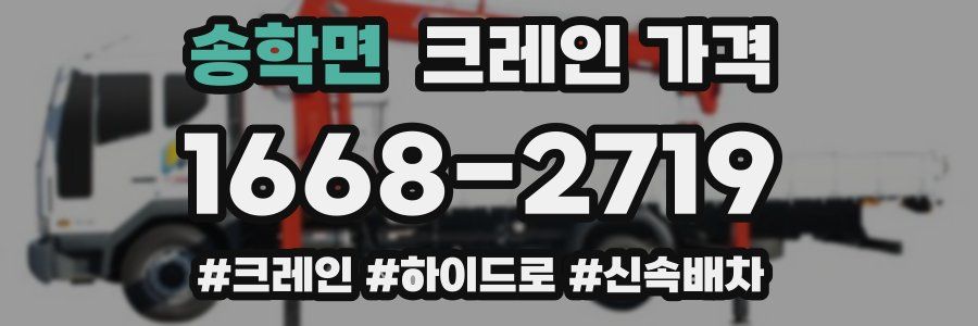 송학면 크레인 가격