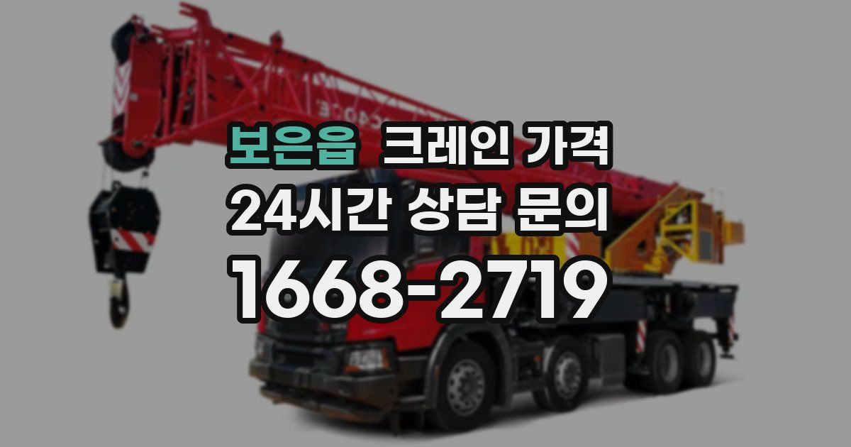 보은읍 크레인 가격