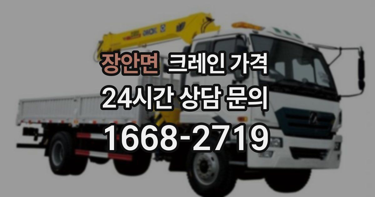 장안면 크레인 가격