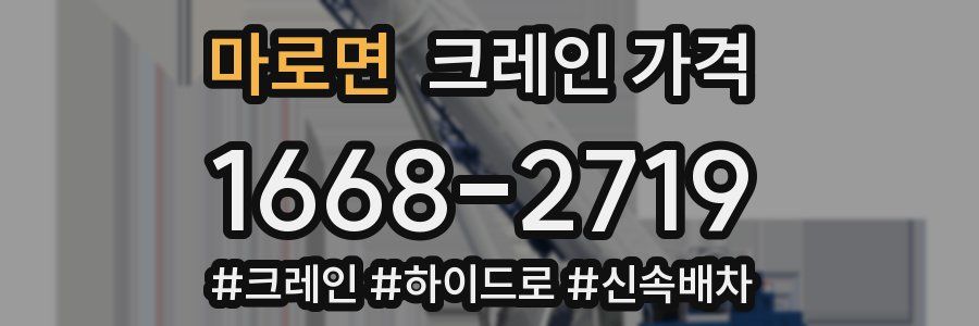마로면 크레인 가격