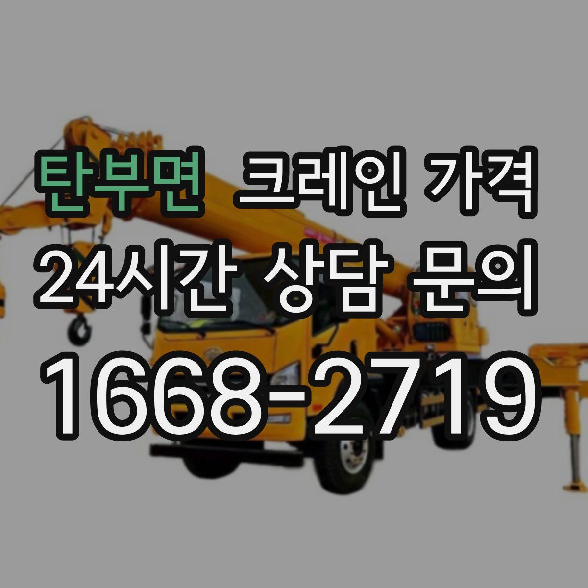 탄부면 크레인 가격
