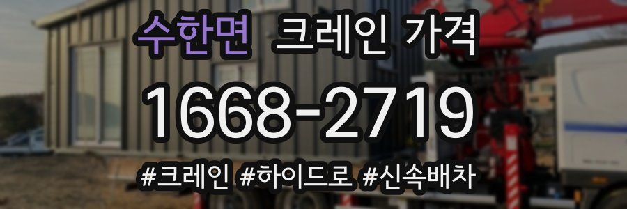 수한면 크레인 가격