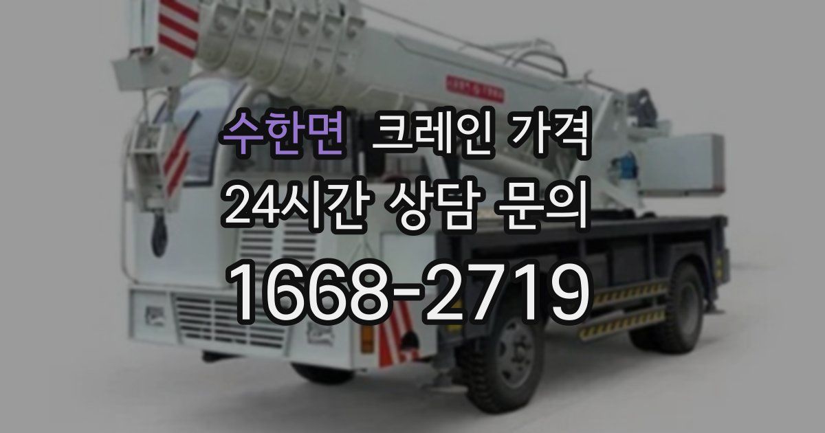 수한면 크레인 가격