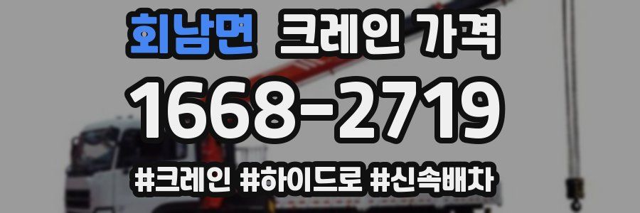 회남면 크레인 가격