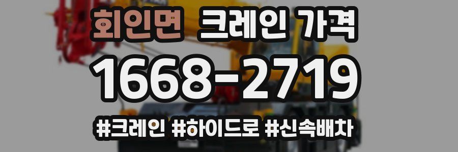 회인면 크레인 가격