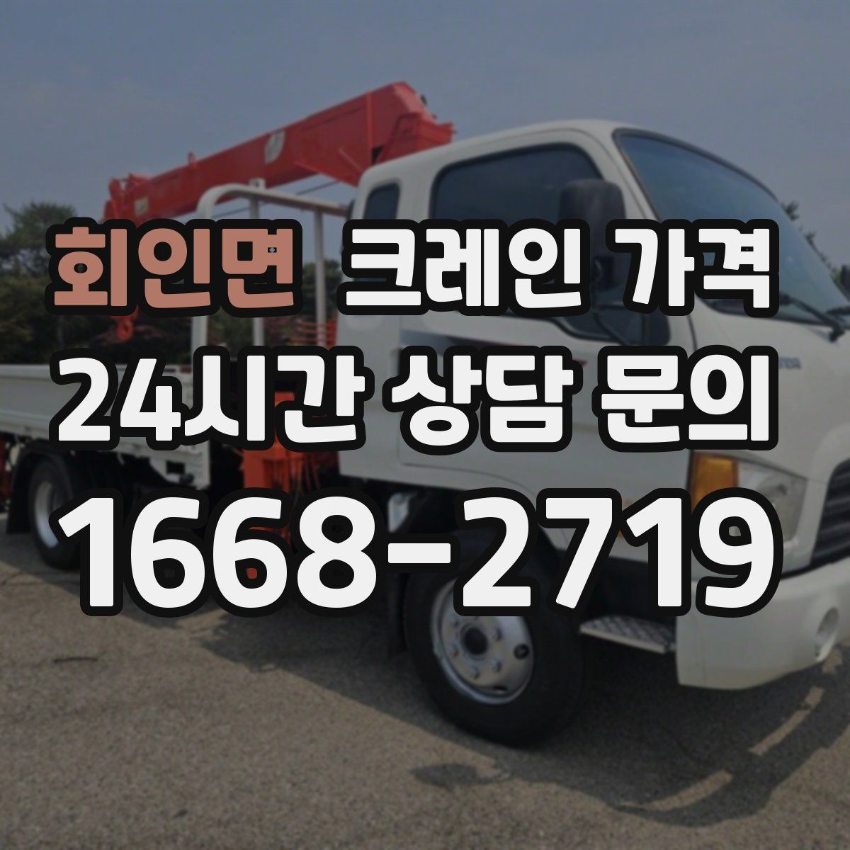 회인면 크레인 가격