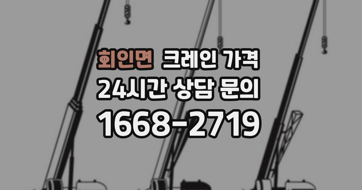 회인면 크레인 가격
