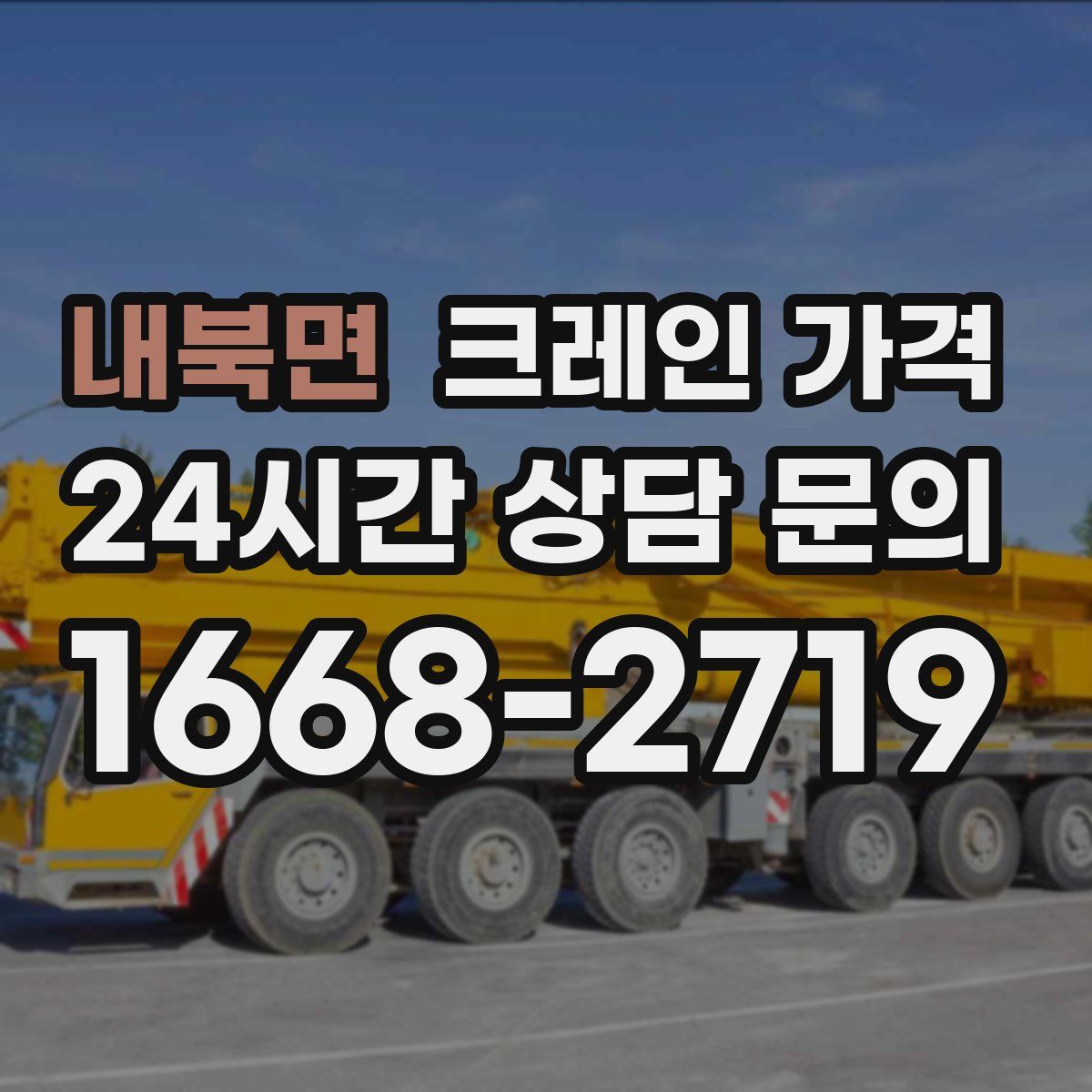 내북면 크레인 가격