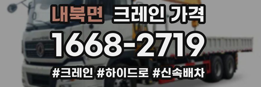 내북면 크레인 가격