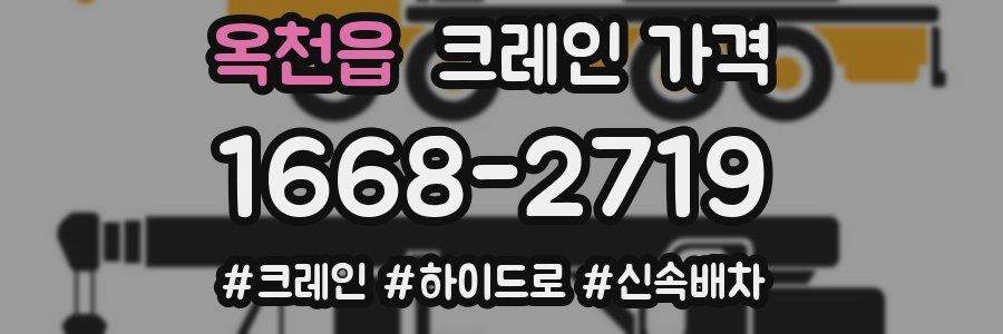 옥천읍 크레인 가격