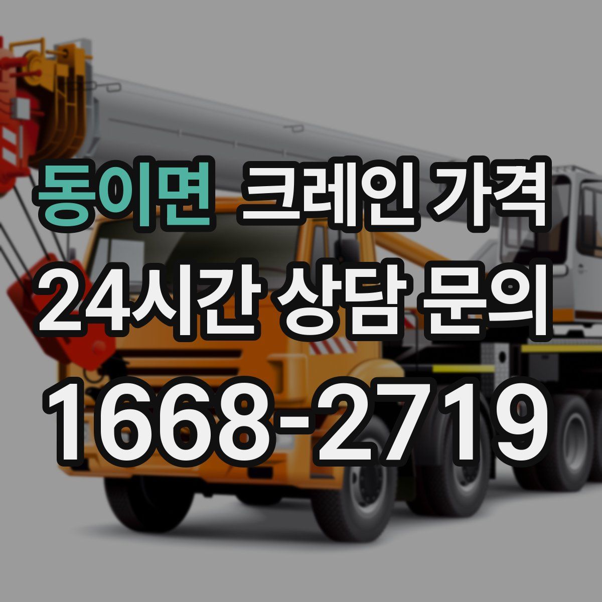 동이면 크레인 가격