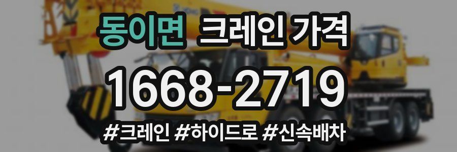 동이면 크레인 가격