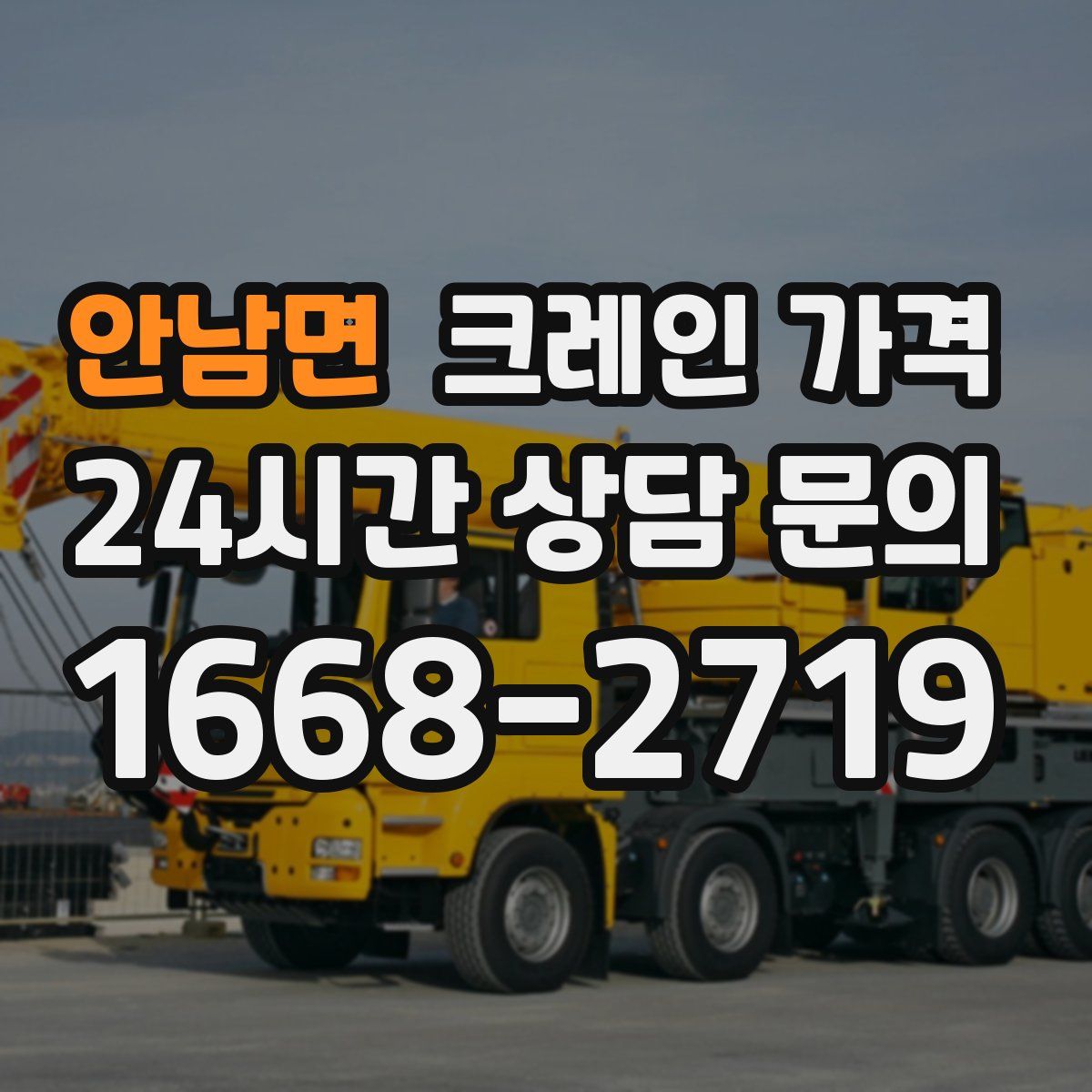 안남면 크레인 가격