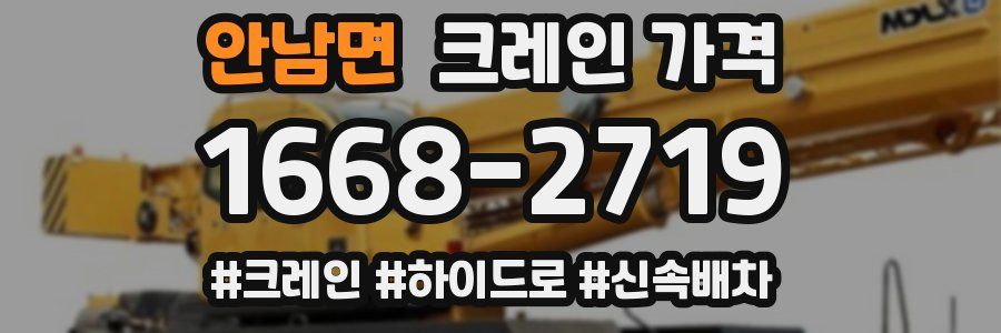안남면 크레인 가격