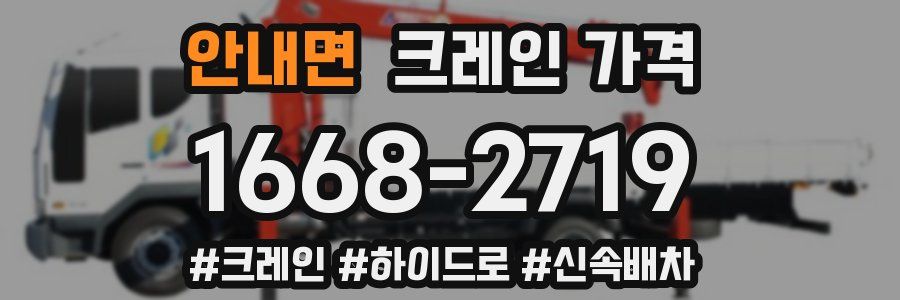 안내면 크레인 가격