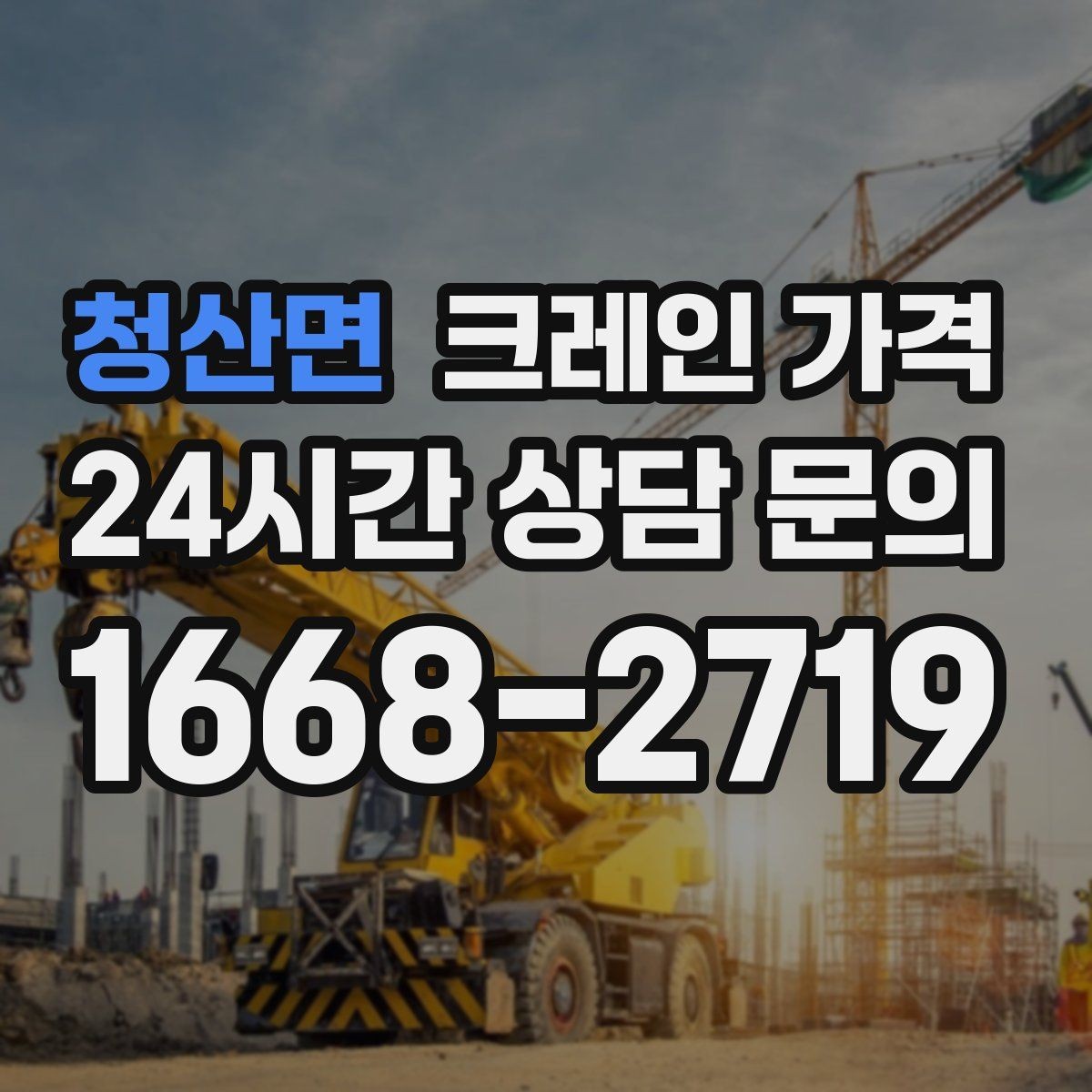 청산면 크레인 가격 확인 전 알아두면 좋은 견적 차이
