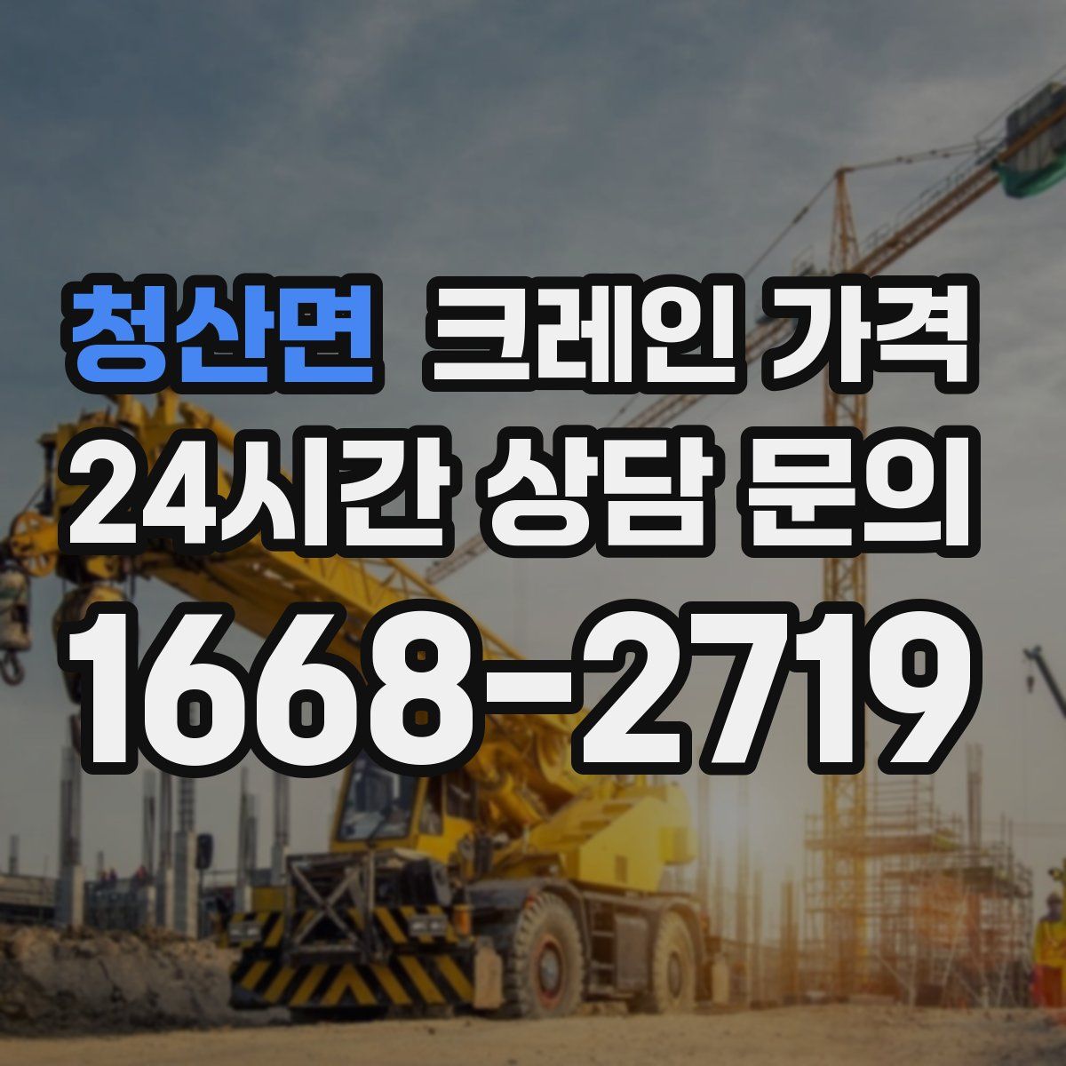 청산면 크레인 가격