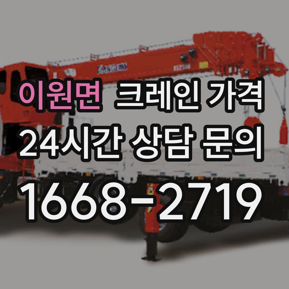 이원면 크레인 가격