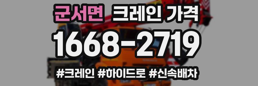 군서면 크레인 가격