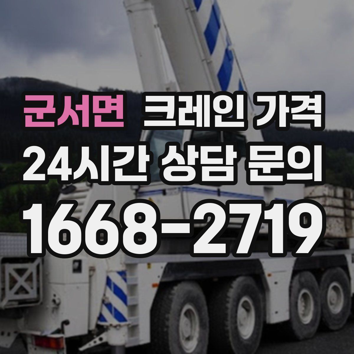 군서면 크레인 가격