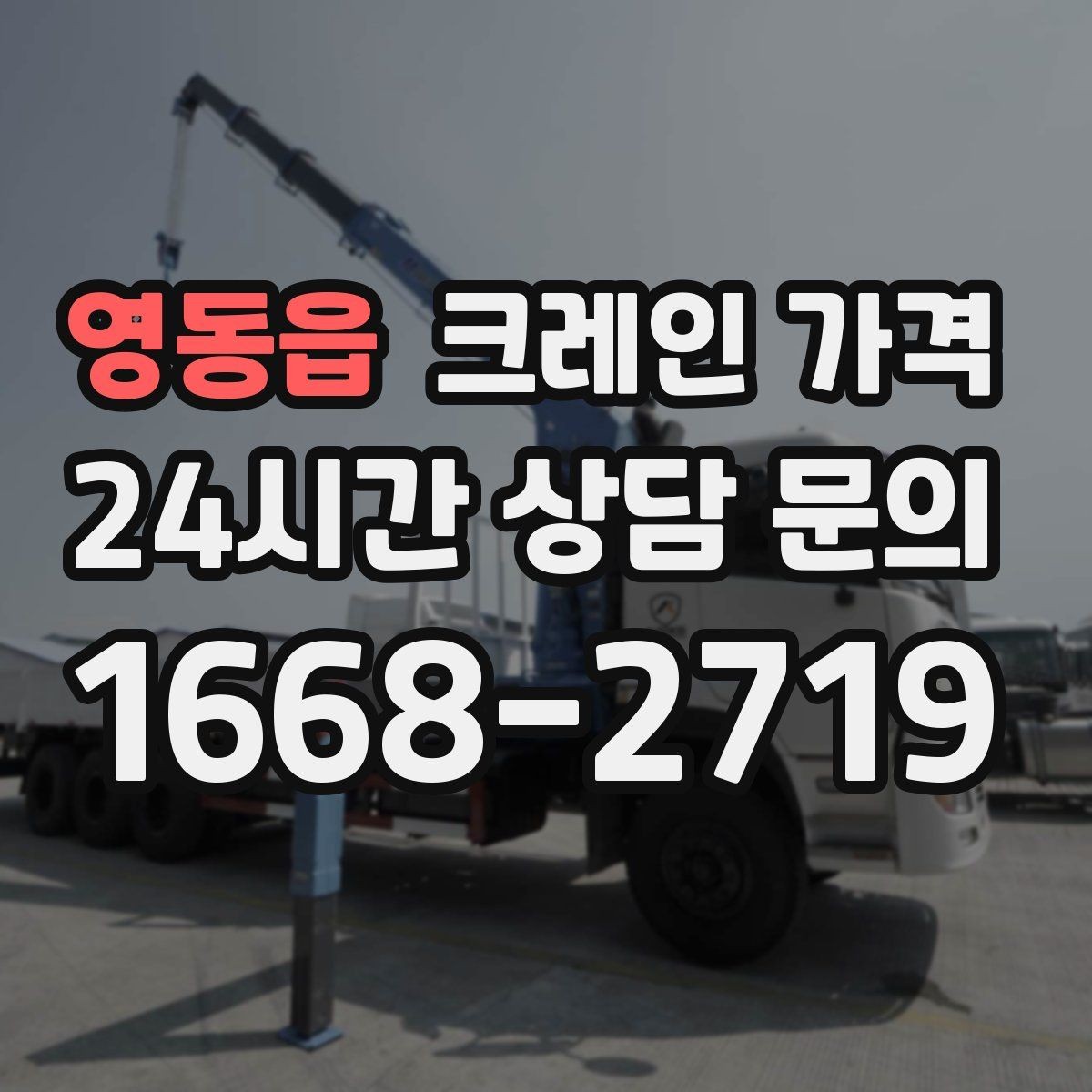 영동읍 크레인 가격 중장비 선택에 따라 달라지는 요소