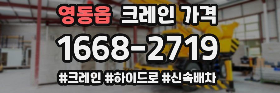 영동읍 크레인 가격