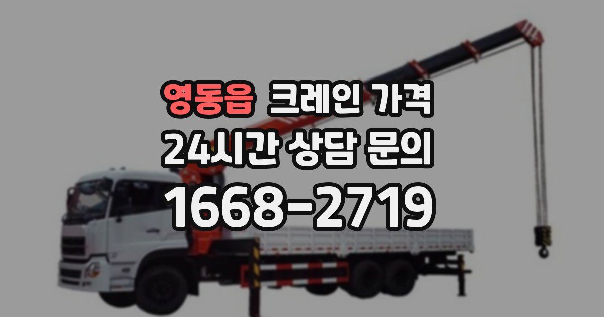 영동읍 크레인 가격