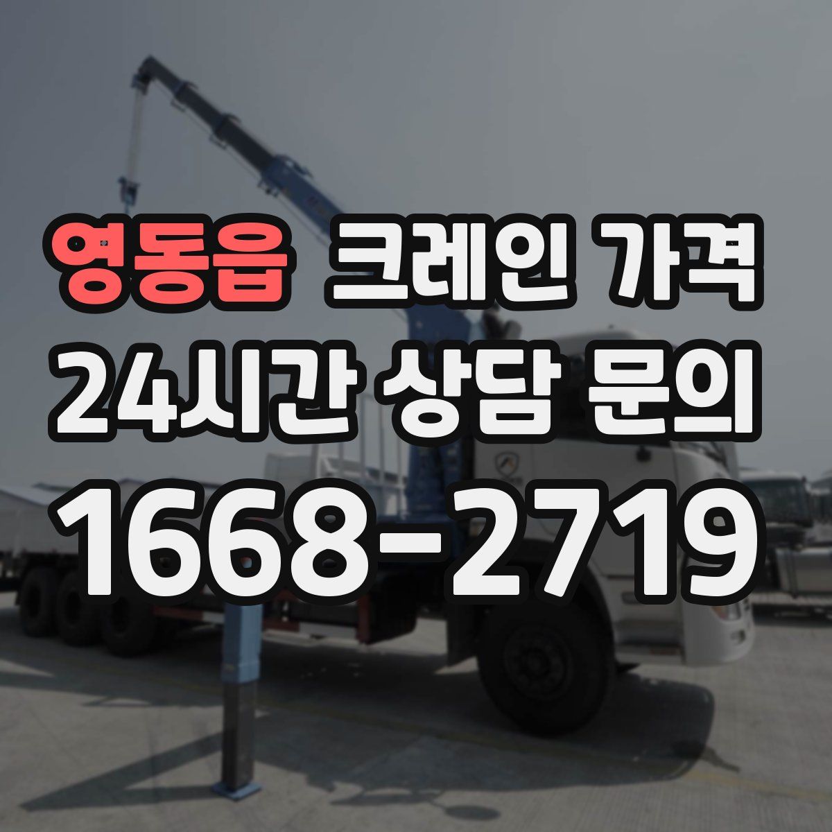 영동읍 크레인 가격