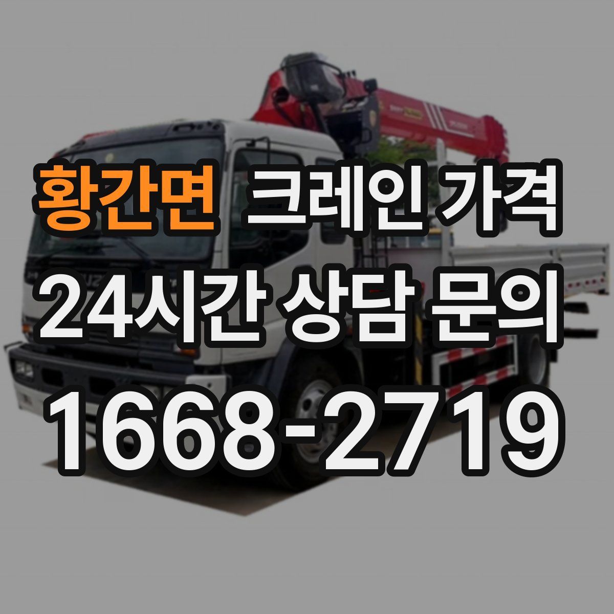 황간면 크레인 가격