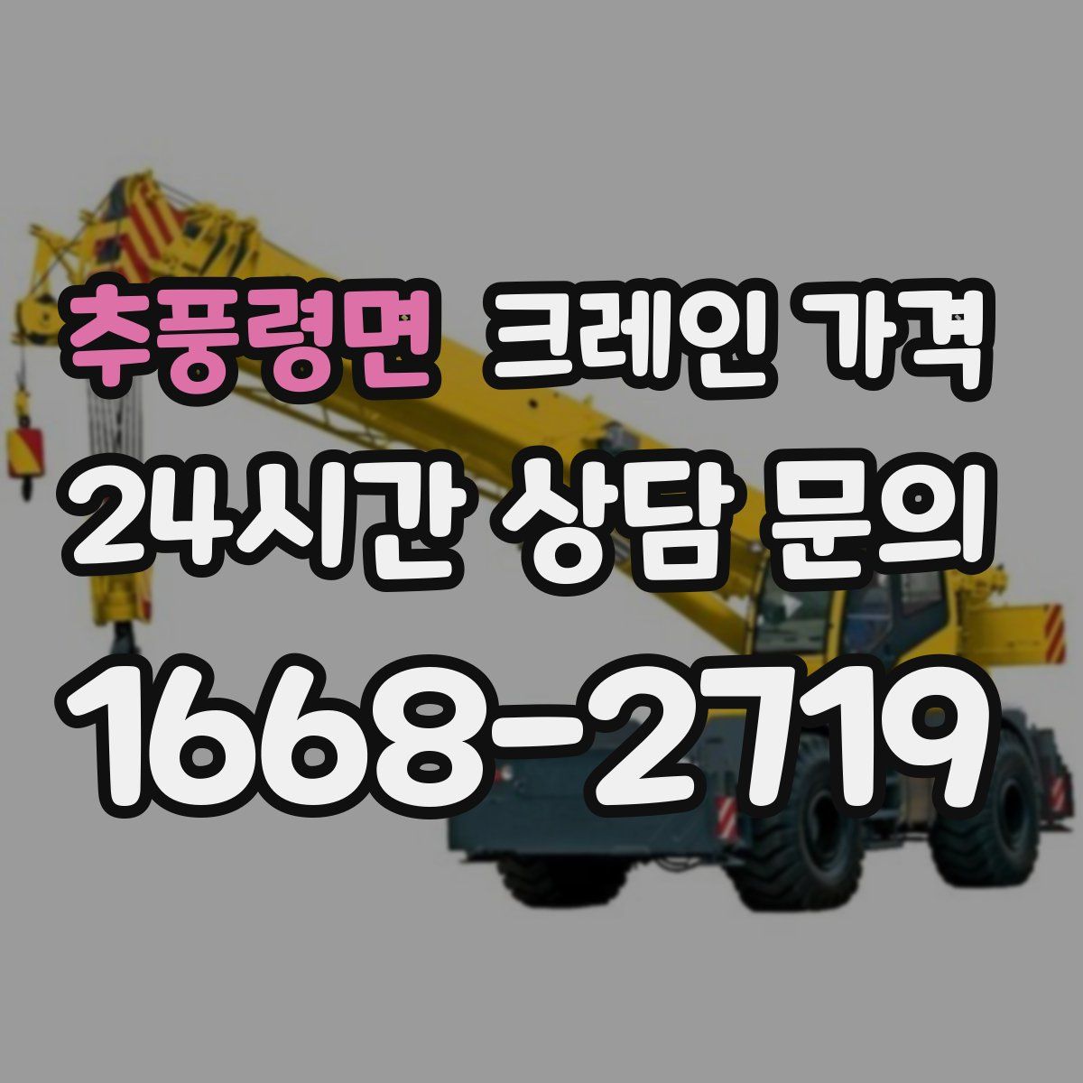 추풍령면 크레인 가격