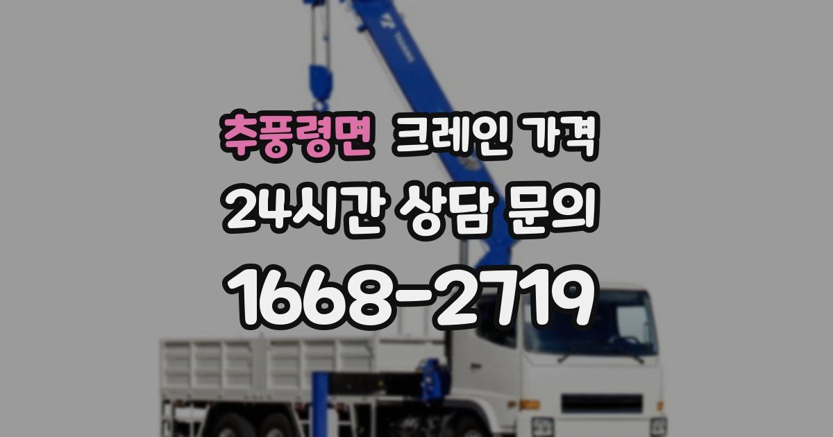 추풍령면 크레인 가격