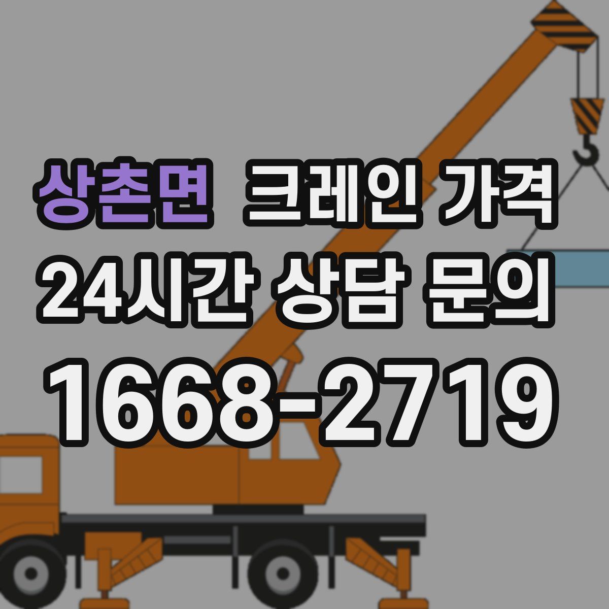 상촌면 크레인 가격