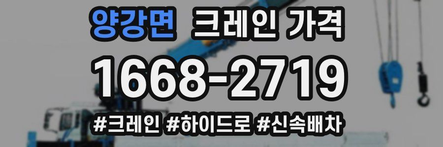 양강면 크레인 가격