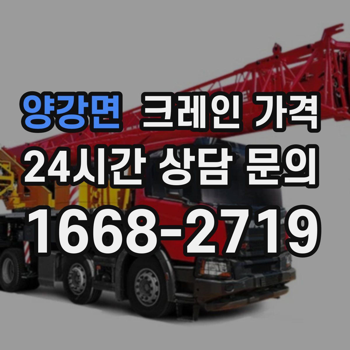 양강면 크레인 가격