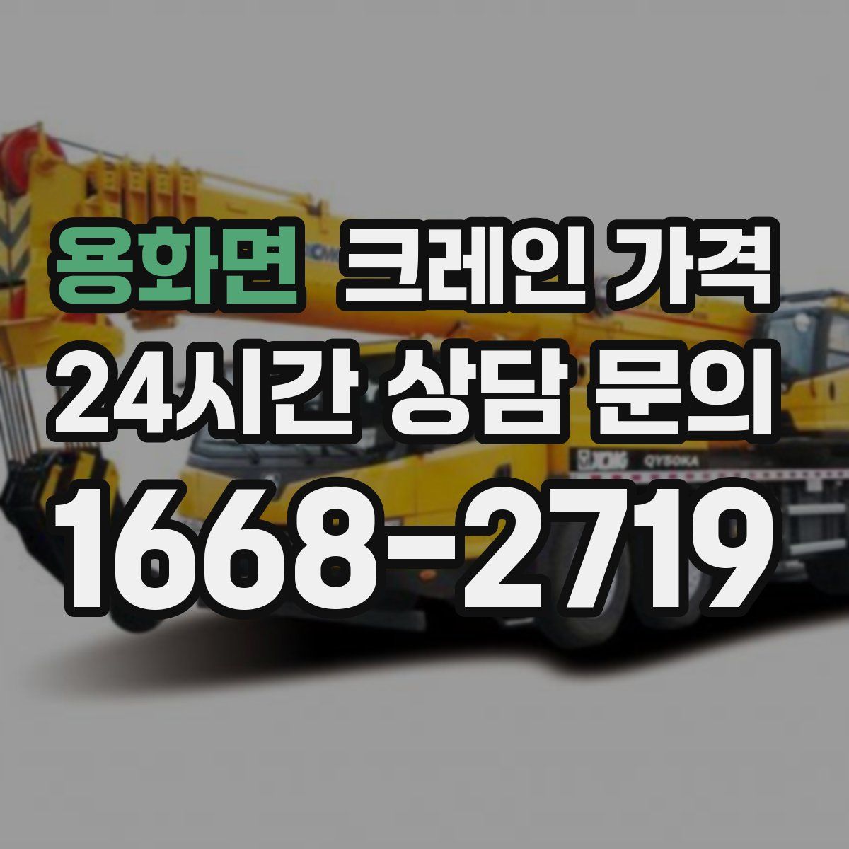 용화면 크레인 가격