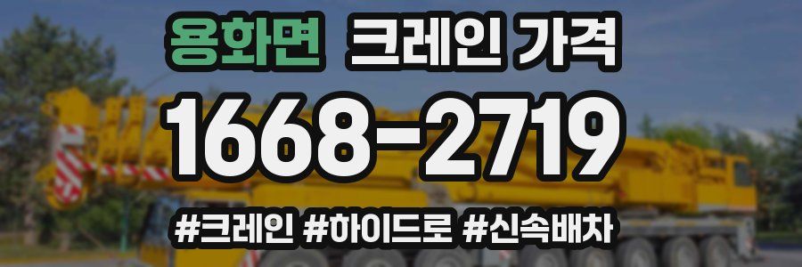 용화면 크레인 가격