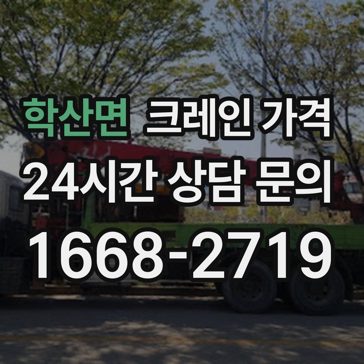 학산면 크레인 가격 절감에 도움이 되는 현장 준비