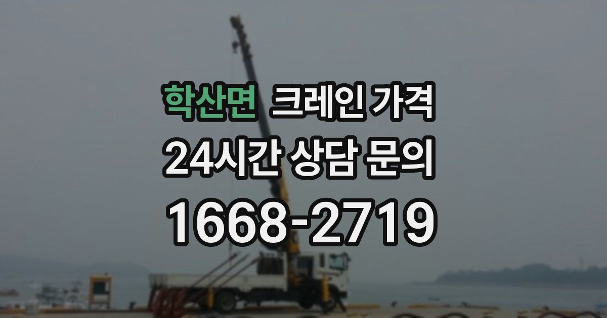 학산면 크레인 가격