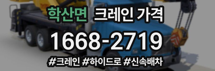 학산면 크레인 가격