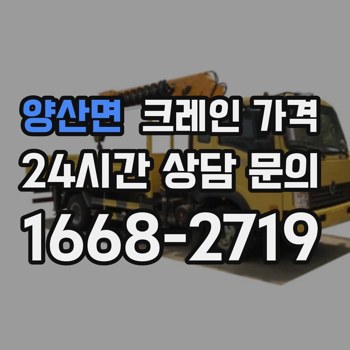 양산면 크레인 가격
