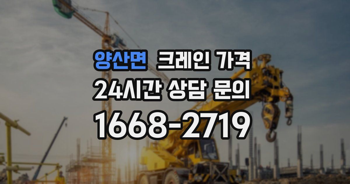 양산면 크레인 가격