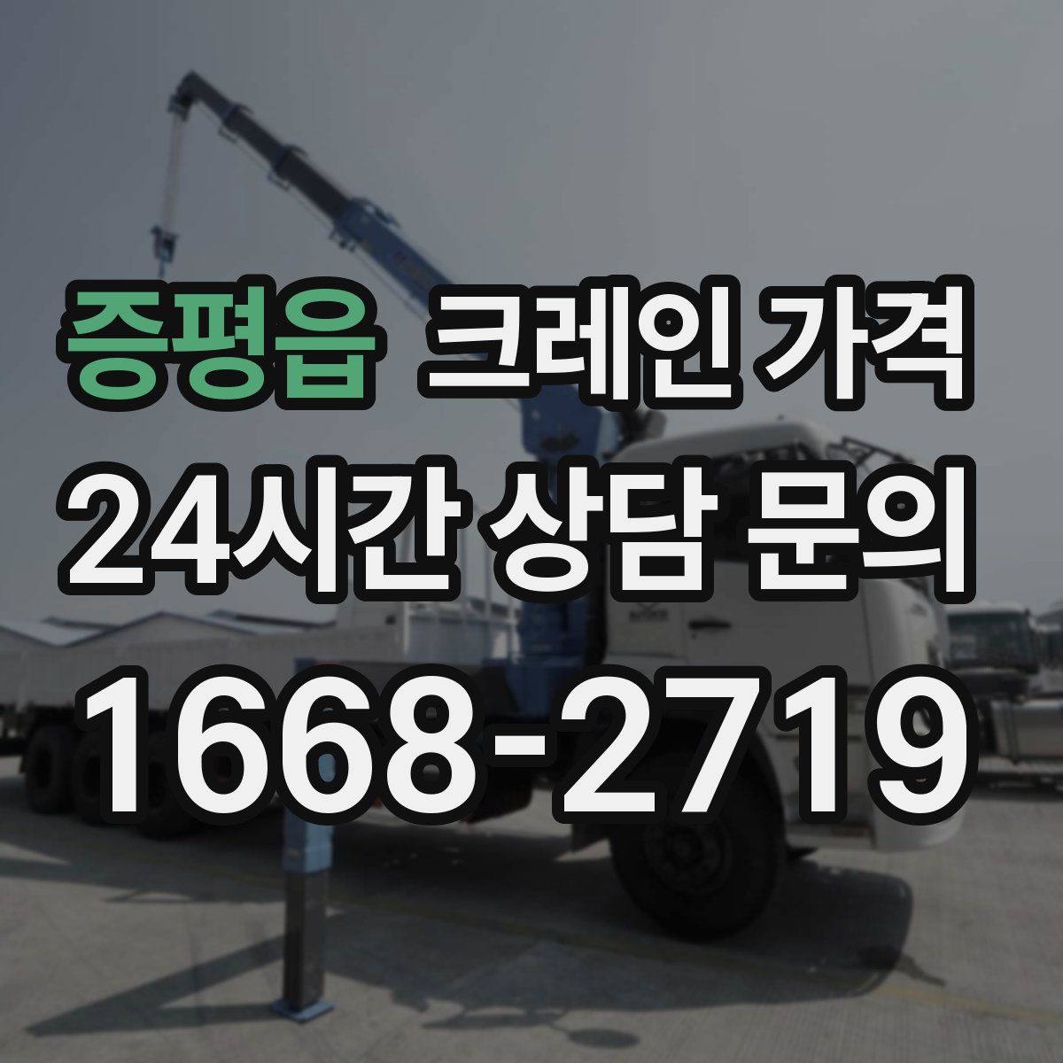 증평읍 크레인 가격