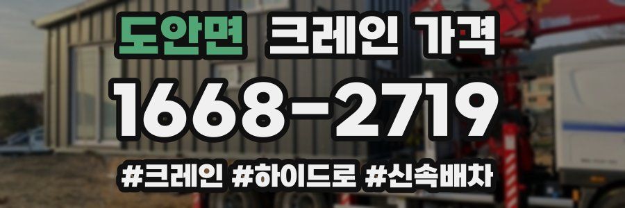도안면 크레인 가격