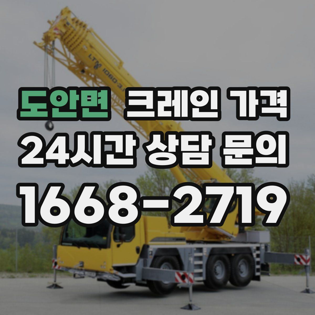 도안면 크레인 가격