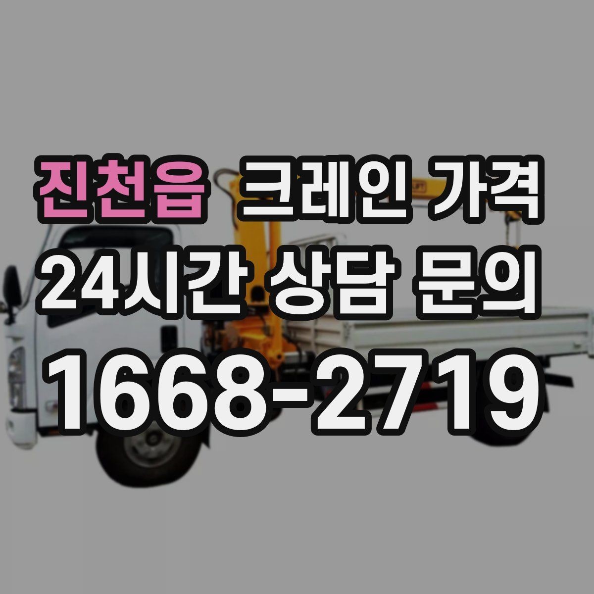 진천읍 크레인 가격 비교 시 동일 조건 확인이 중요한 이유