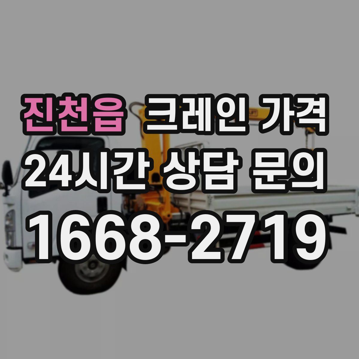 진천읍 크레인 가격